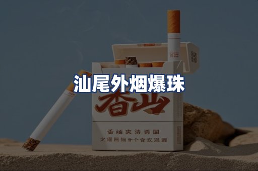 汕尾外烟爆珠