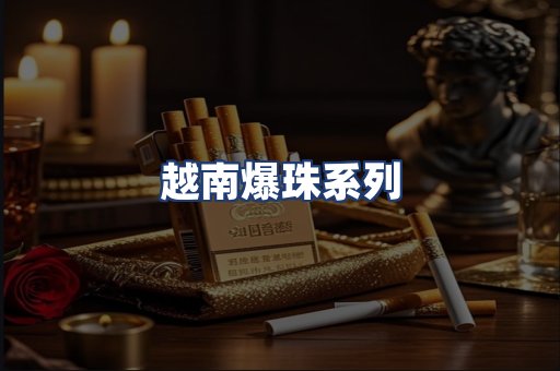 越南爆珠系列